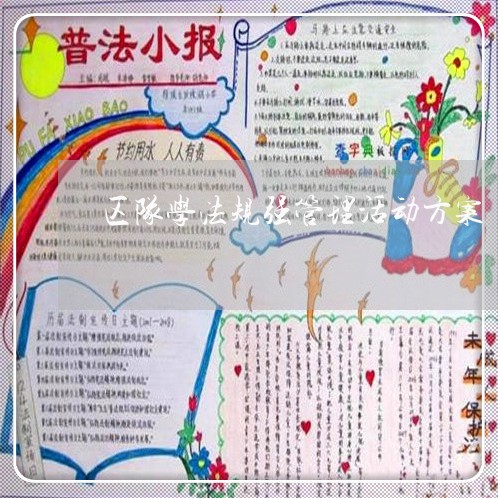 区队学法规强管理活动方案