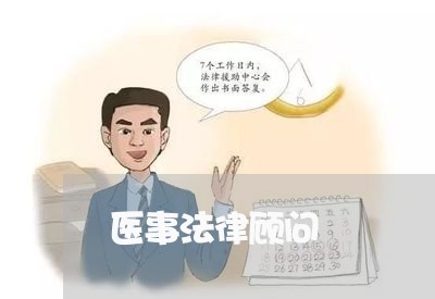 医事法律顾问/2023061638170