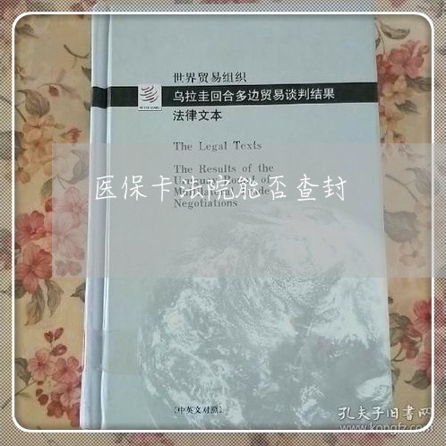 医保卡法院能否查封 医保卡法院能否查封