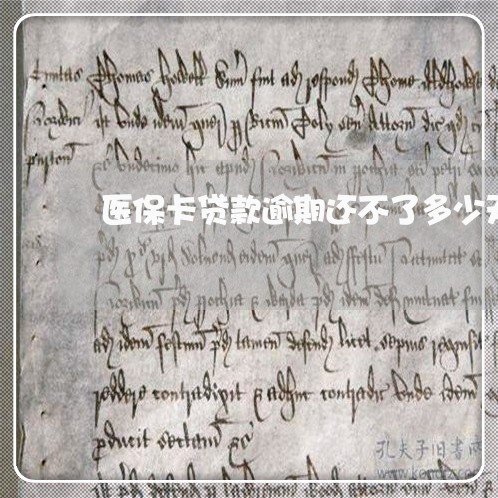 医保卡贷款逾期还不了多少天 医保卡贷款逾期还不了多少天
