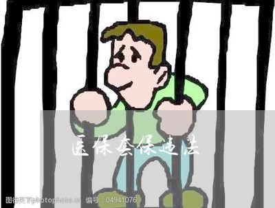 医保套保违法 医保套保违法