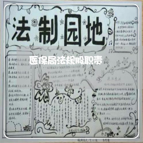 医保局法规股职责 医保局法规股职责
