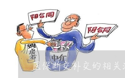 医保断交补交的相关法规 医保断交补交的相关法规