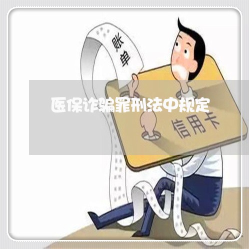 医保诈骗罪刑法中规定 医保诈骗罪刑法中规定