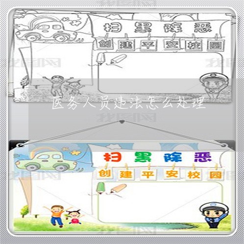 医务人员违法怎么处理