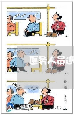 医务人员违法违规行为