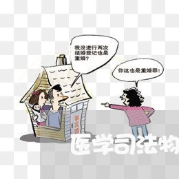 医学司法物证鉴定所 医学司法物证鉴定所