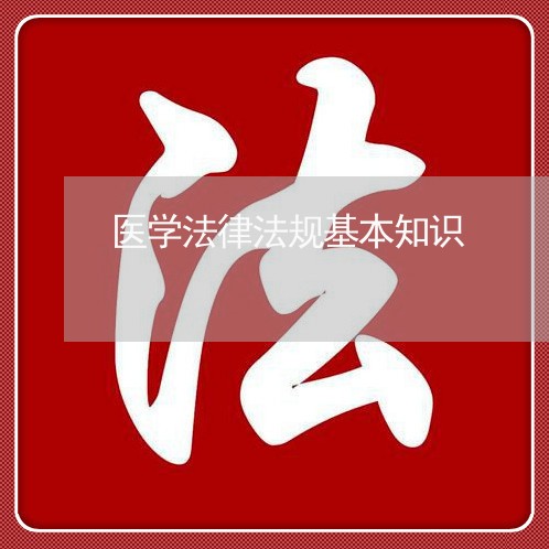 医学法律法规基本知识