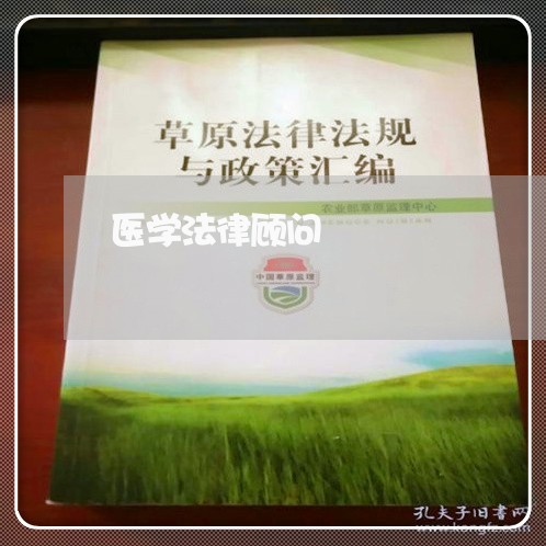 医学法律顾问/2023061660493