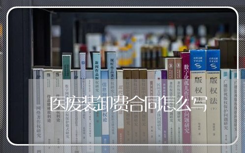 医废装卸费合同怎么写/2023040261782