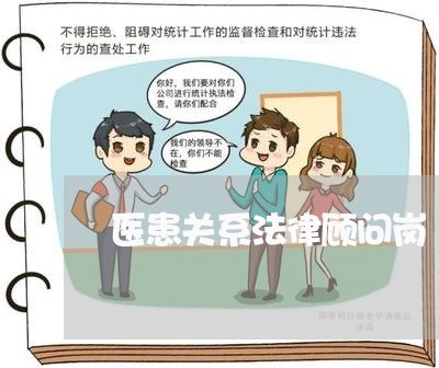 医患关系法律顾问岗/2023061728160