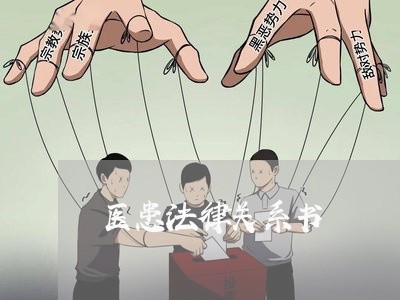 医患法律关系书 医患法律关系书