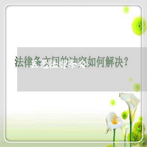 医患法律条文 医患法律条文