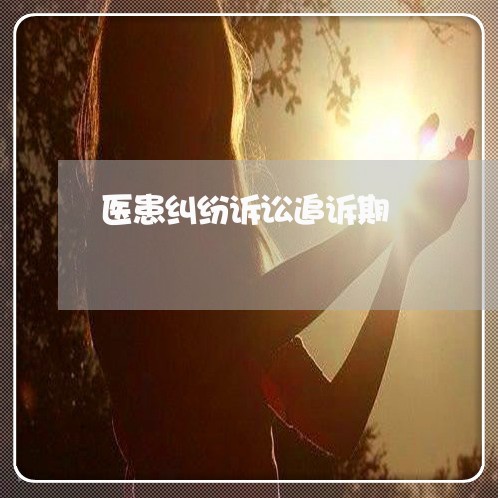 医患纠纷诉讼追诉期