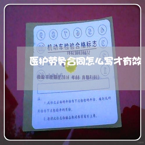 医护劳务合同怎么写才有效/2023011651471 医护劳务合同怎么写才有效/2023011651471