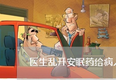 医生乱开安眠药给病人违法吗 医生乱开安眠药给病人违法吗