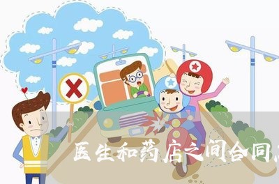 医生和药店之间合同怎么写/2023040230682 医生和药店之间合同怎么写/2023040230682