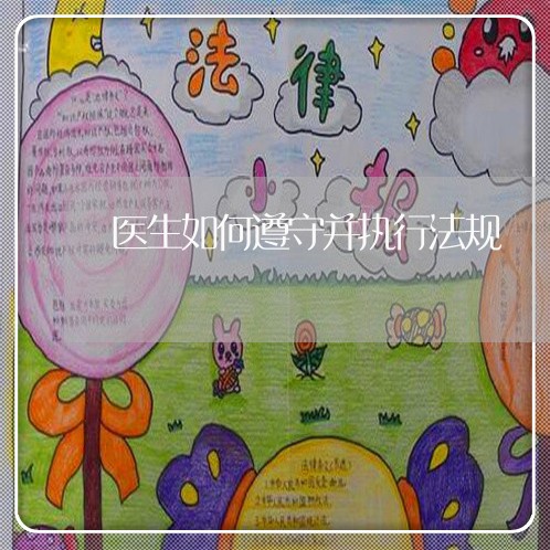 医生如何遵守并执行法规
