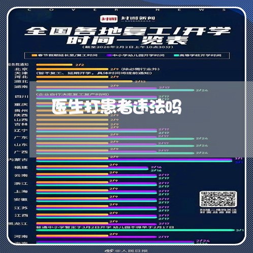 医生打患者违法吗