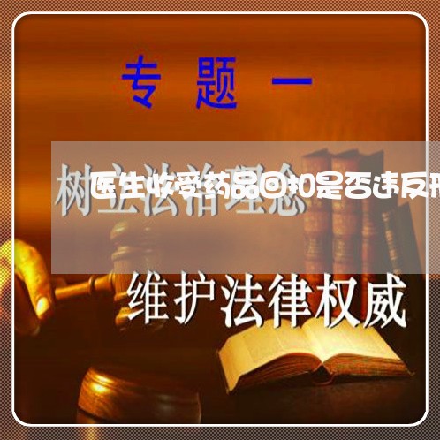 医生收受药品回扣是否违反刑法