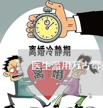医生滥用万古霉素违法吗 医生滥用万古霉素违法吗