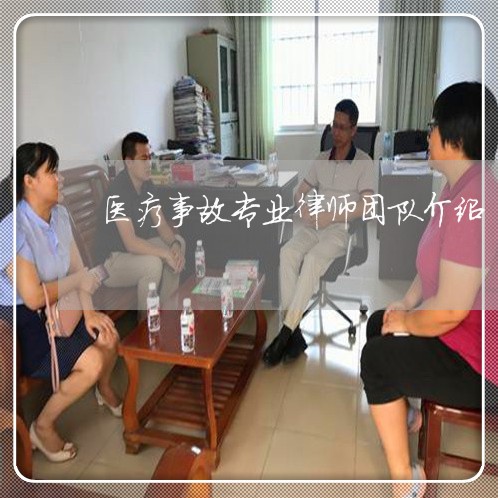 医疗事故专业律师团队介绍