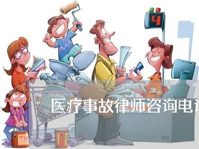 医疗事故律师咨询电话号码
