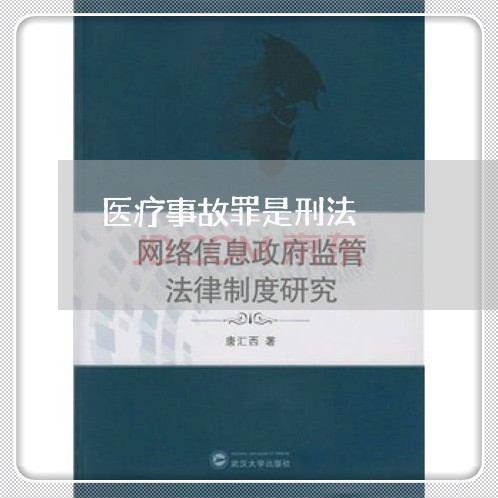 医疗事故罪是刑法