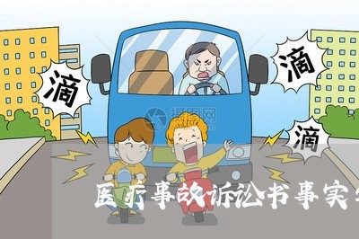 医疗事故诉讼书事实与理由 医疗事故诉讼书事实与理由