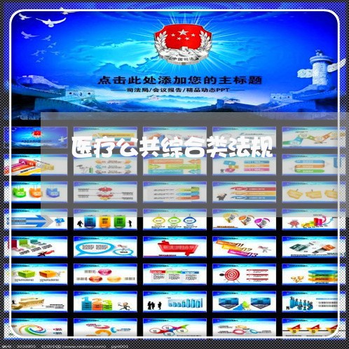 医疗公共综合类法规 医疗公共综合类法规