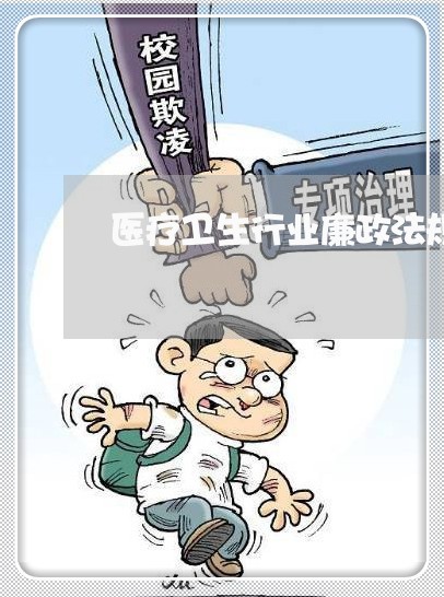 医疗卫生行业廉政法规 医疗卫生行业廉政法规