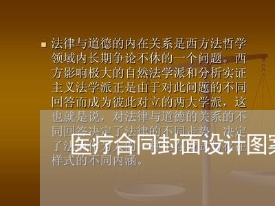 医疗合同封面设计图案怎么写/2023060360492 医疗合同封面设计图案怎么写/2023060360492