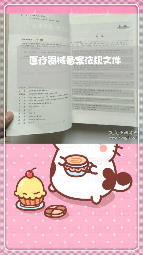 医疗器械备案法规文件