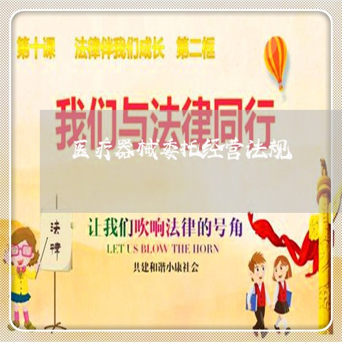 医疗器械委托经营法规 医疗器械委托经营法规