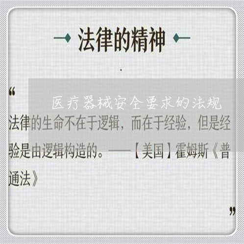 医疗器械安全要求的法规