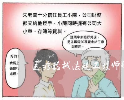 医疗器械法规工程师职责