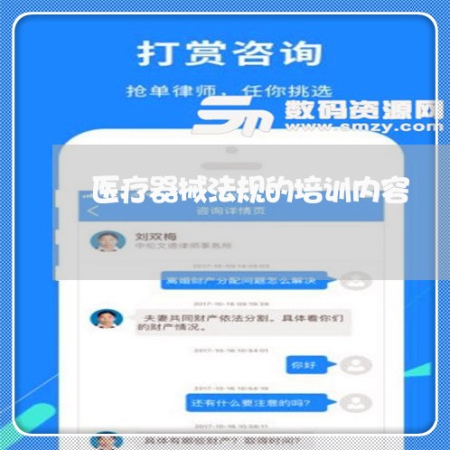 医疗器械法规的培训内容 医疗器械法规的培训内容