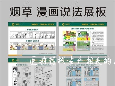 医疗器械生产相关的法规 医疗器械生产相关的法规