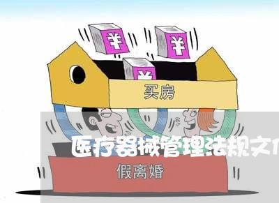 医疗器械管理法规文件 医疗器械管理法规文件