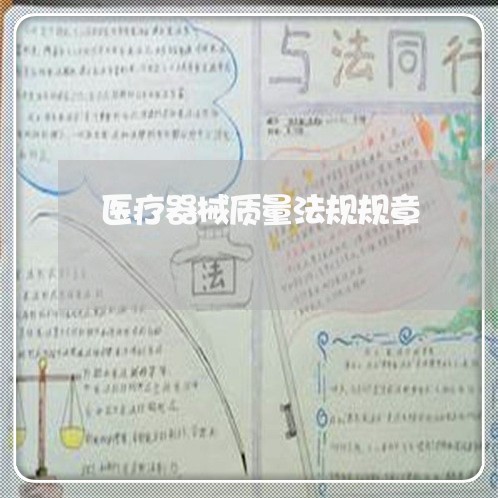 医疗器械质量法规规章 医疗器械质量法规规章
