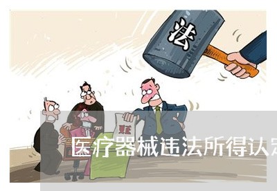 医疗器械违法所得认定办法