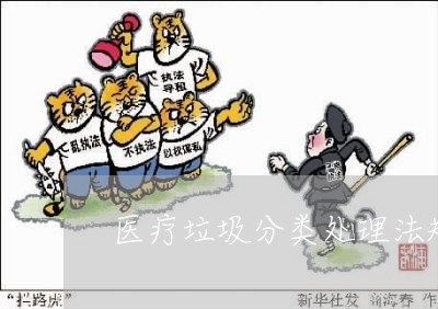 医疗垃圾分类处理法规