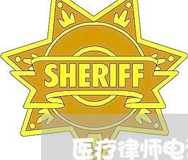 医疗律师电话号码是多少号