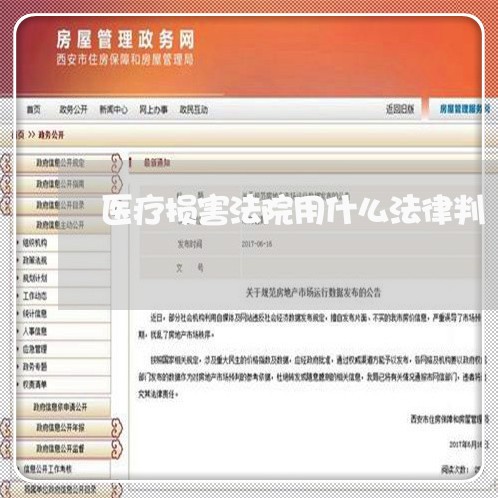 医疗损害法院用什么法律判 医疗损害法院用什么法律判