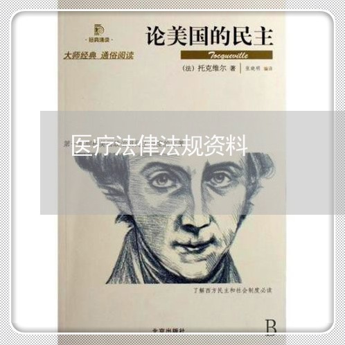 医疗法侓法规资料 医疗法侓法规资料