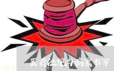 医疗法规与病案书写