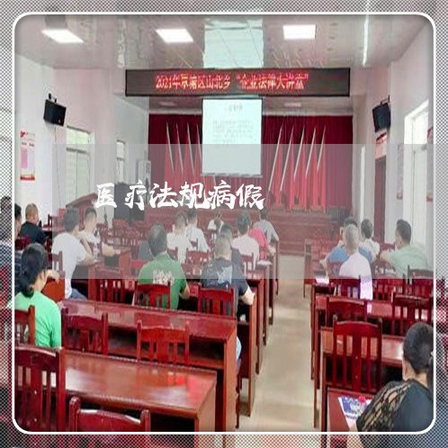 医疗法规病假 医疗法规病假