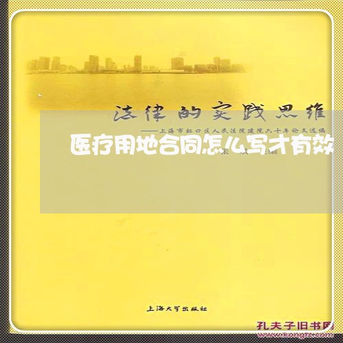 医疗用地合同怎么写才有效 医疗用地合同怎么写才有效