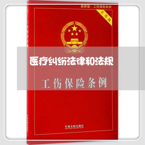 医疗纠纷法律和法规