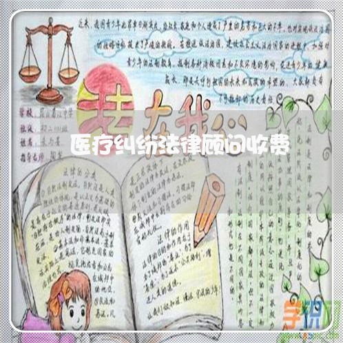 医疗纠纷法律顾问收费/2023061895046 医疗纠纷法律顾问收费/2023061895046
